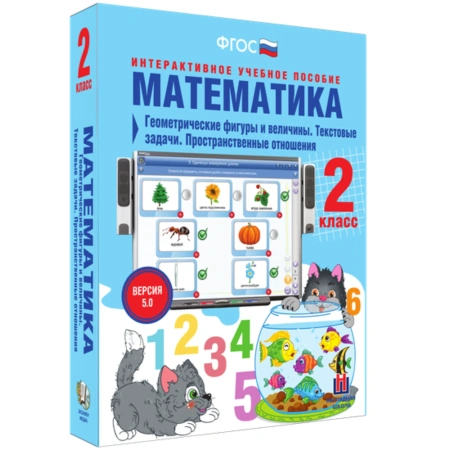 Интерактивное учебное пособие «Математика. 2 класс. Геометрические фигуры и величины»